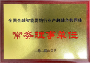 全國金融智能網絡行業產教融合共同體成立：福州芝麻智能科技榮任常務理事，共繪產教融合新篇章
